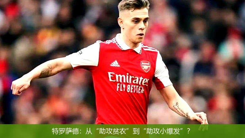 特罗萨德：从“助攻贫农”到“助攻小爆发”？
