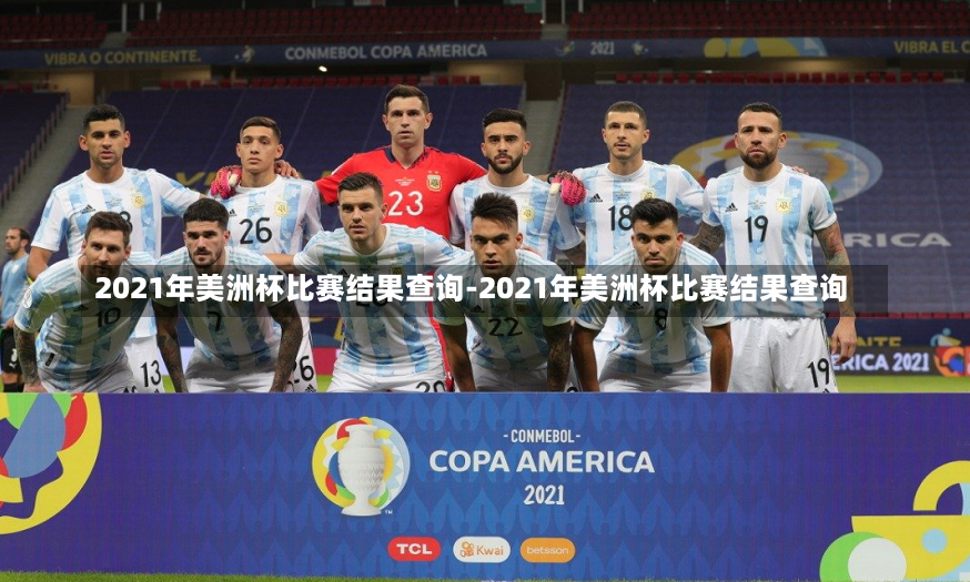 2021年美洲杯比赛结果查询-2021年美洲杯比赛结果查询