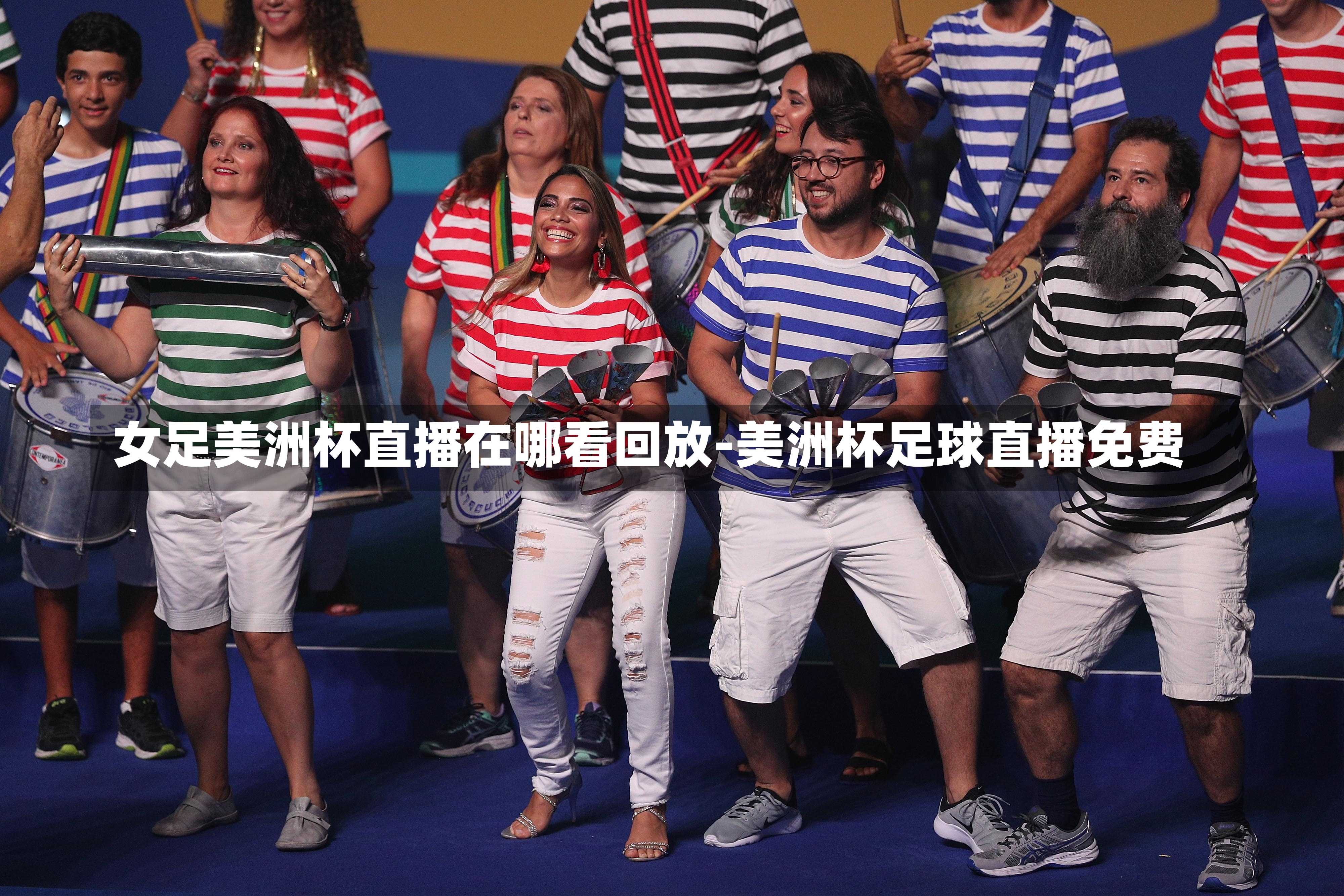 女足美洲杯直播在哪看回放-美洲杯足球直播免费