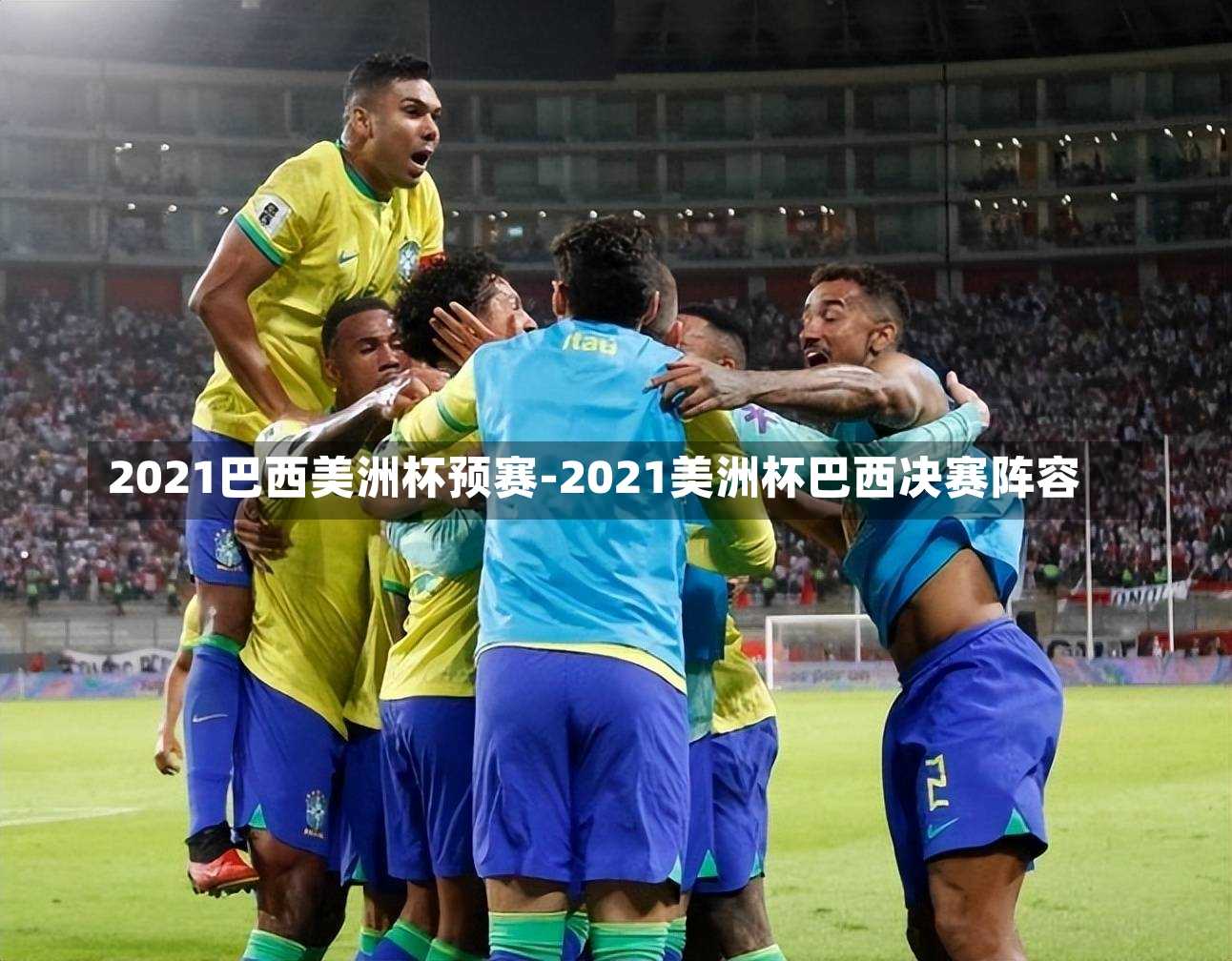 2021巴西美洲杯预赛-2021美洲杯巴西决赛阵容