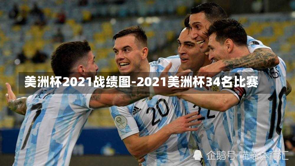美洲杯2021战绩图-2021美洲杯34名比赛