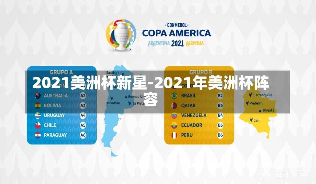 2021美洲杯新星-2021年美洲杯阵容