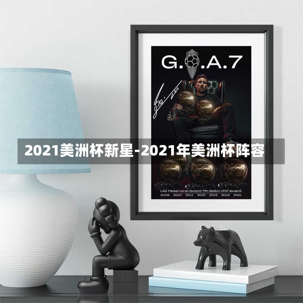 2021美洲杯新星-2021年美洲杯阵容