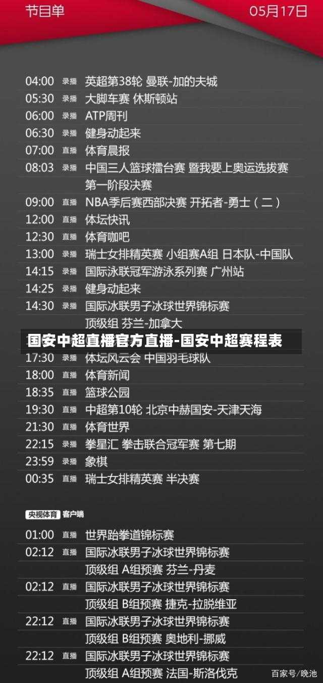 国安中超直播官方直播-国安中超赛程表
