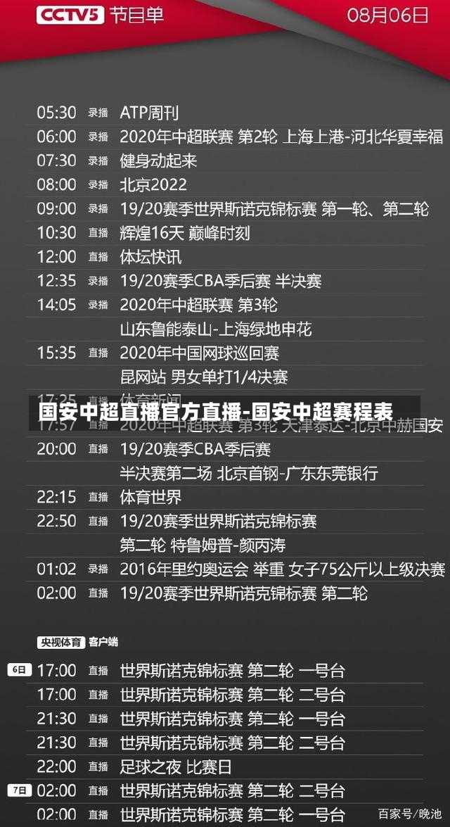 国安中超直播官方直播-国安中超赛程表