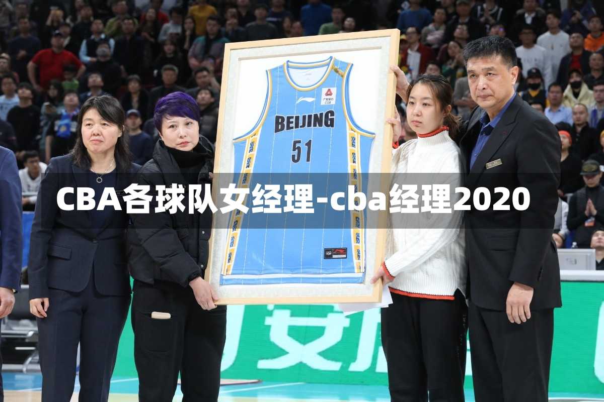 CBA各球队女经理-cba经理2020