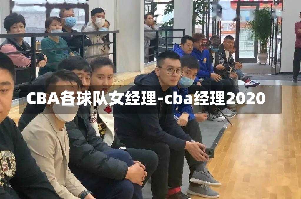 CBA各球队女经理-cba经理2020