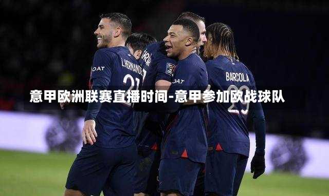 意甲欧洲联赛直播时间-意甲参加欧战球队