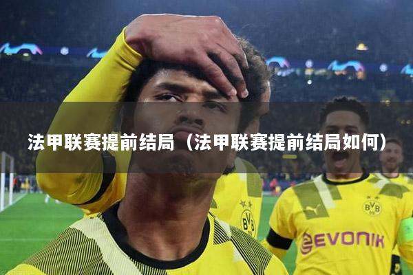 法甲联赛提前结局（法甲联赛提前结局如何）