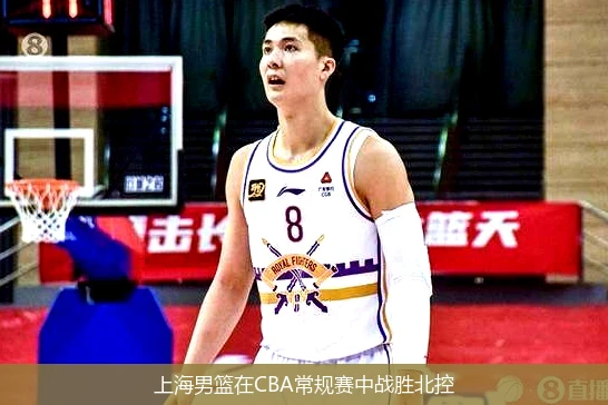 上海男篮在CBA常规赛中战胜北控