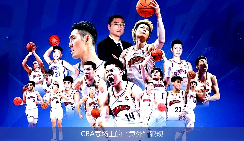 CBA赛场上的“意外”犯规