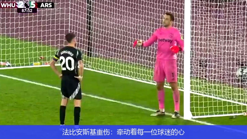 法比安斯基重伤：牵动着每一位球迷的心