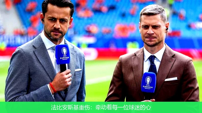 法比安斯基重伤：牵动着每一位球迷的心