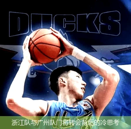 浙江队与广州队门将转会背后的冷思考