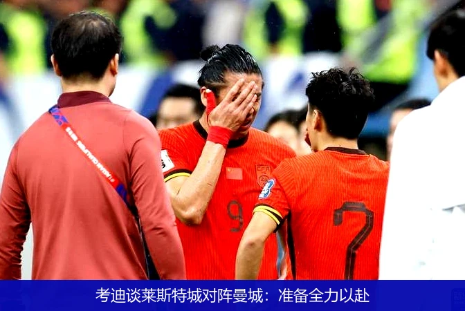 考迪谈莱斯特城对阵曼城：准备全力以赴