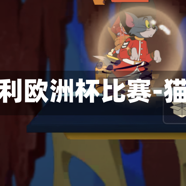 猫和老鼠意大利欧洲杯比赛-猫和老鼠决赛