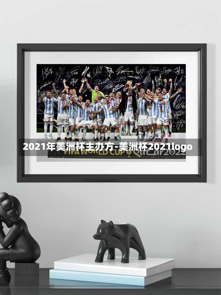 2021年美洲杯主办方-美洲杯2021logo
