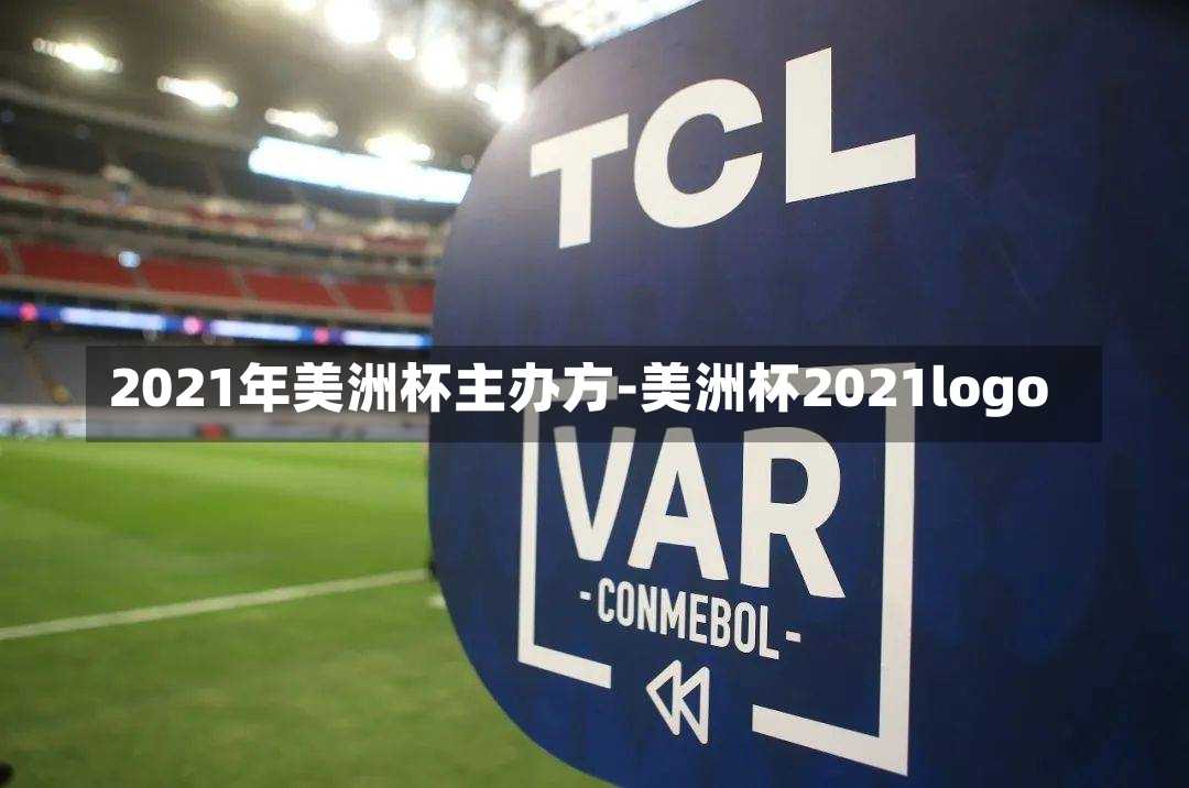 2021年美洲杯主办方-美洲杯2021logo
