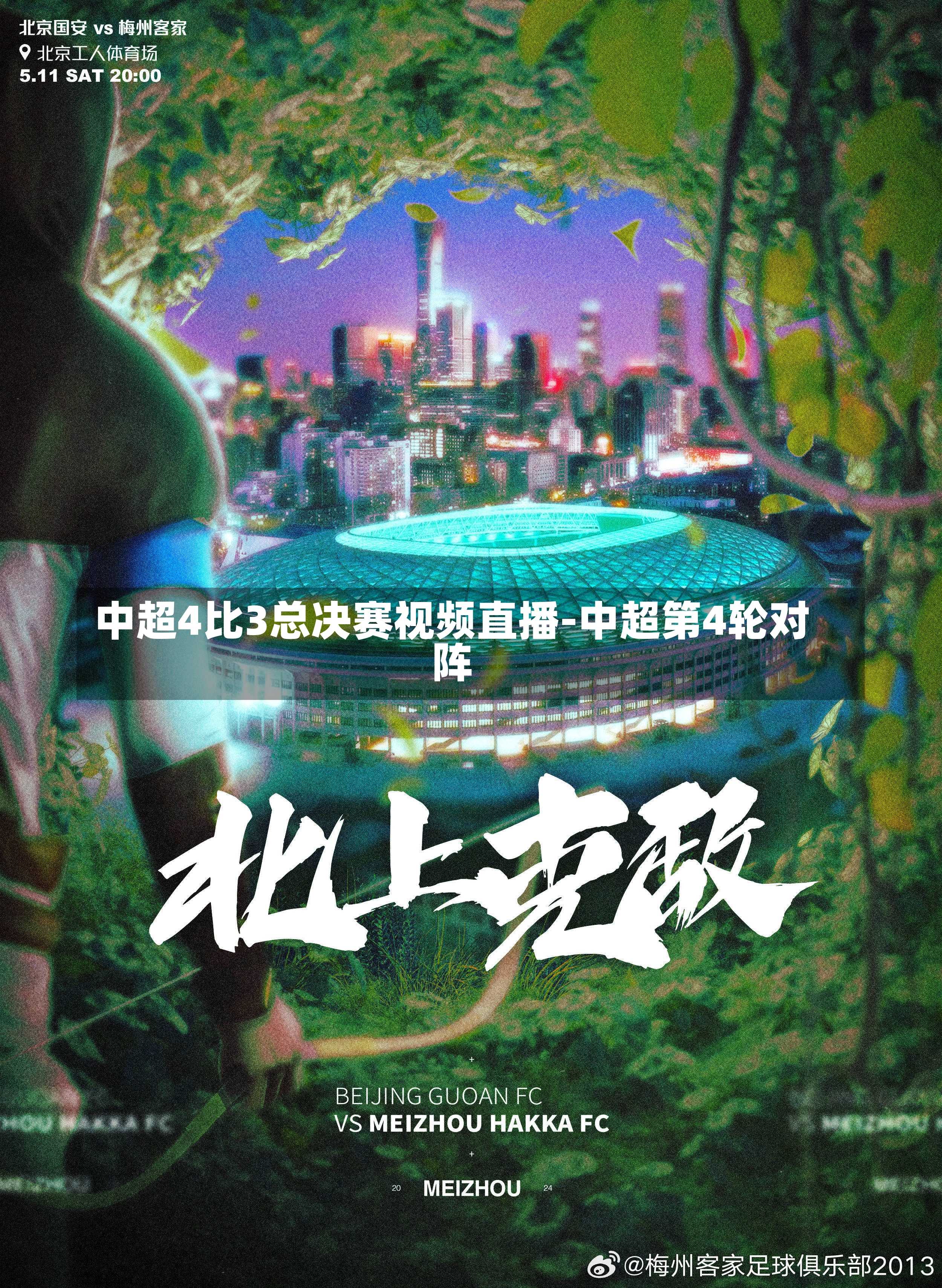 中超4比3总决赛视频直播-中超第4轮对阵