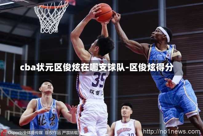 cba状元区俊炫在哪支球队-区俊炫得分