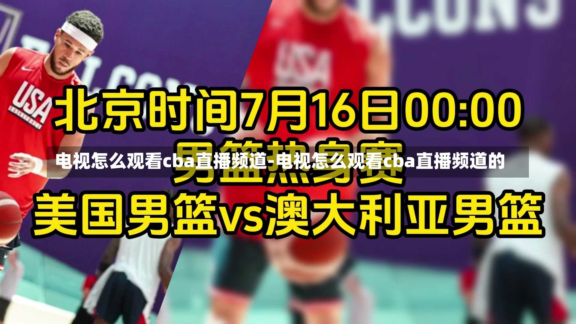 电视怎么观看cba直播频道-电视怎么观看cba直播频道的