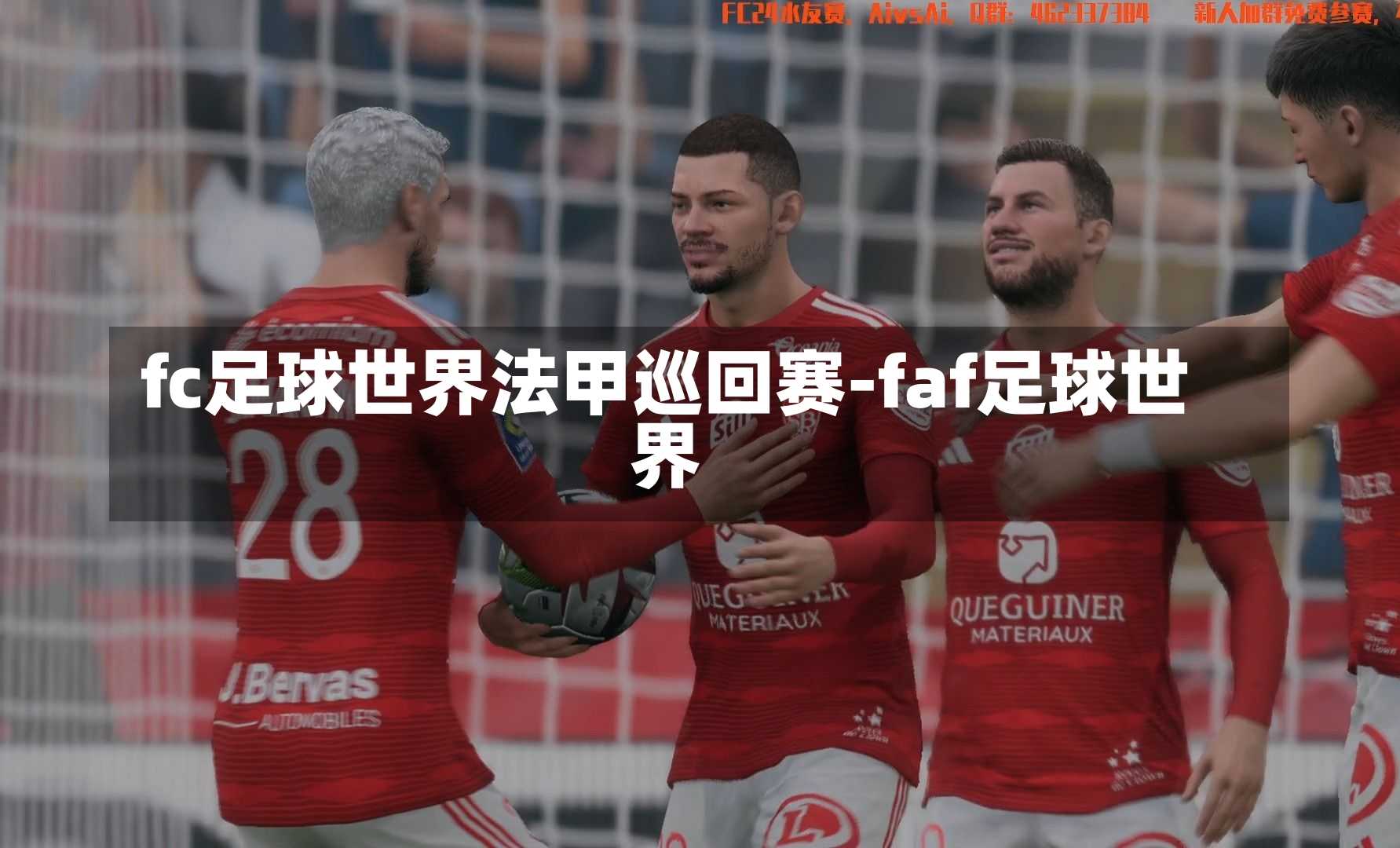 fc足球世界法甲巡回赛-faf足球世界