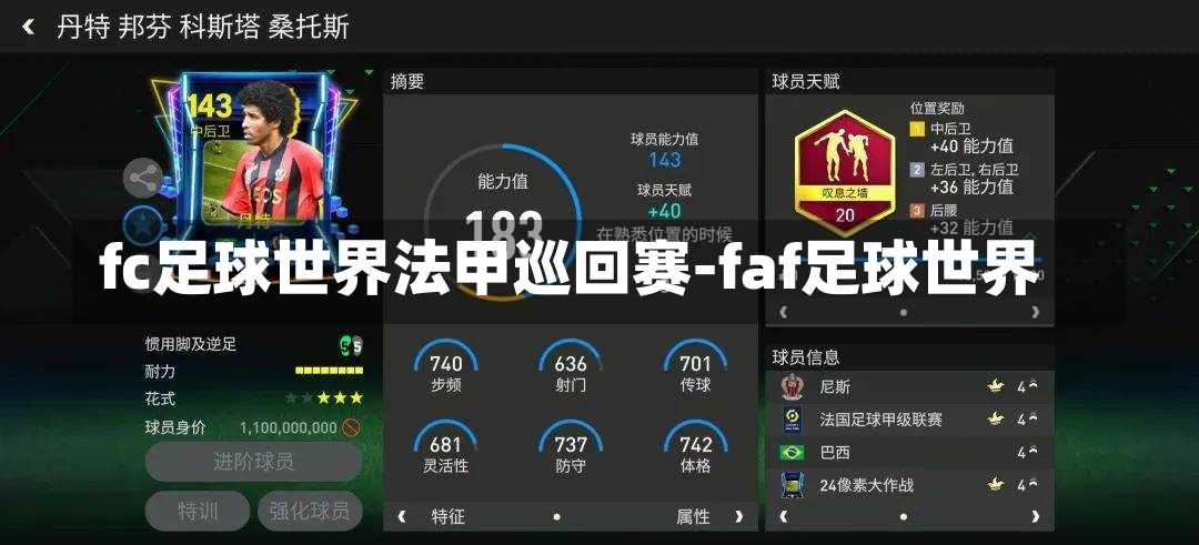 fc足球世界法甲巡回赛-faf足球世界