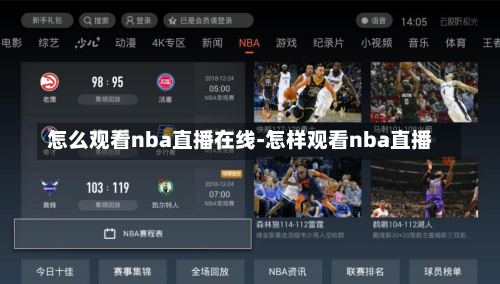 怎么观看nba直播在线-怎样观看nba直播