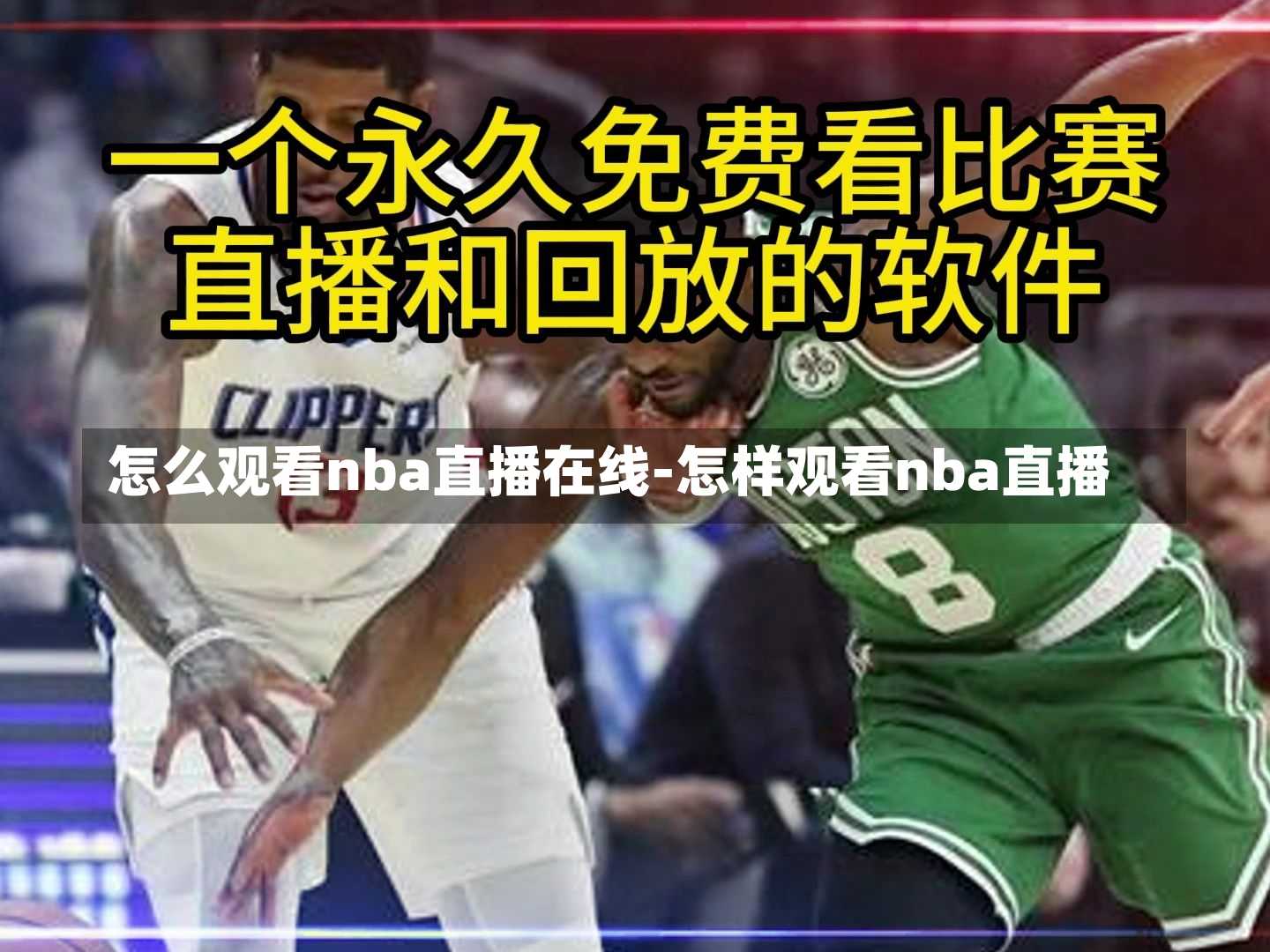 怎么观看nba直播在线-怎样观看nba直播