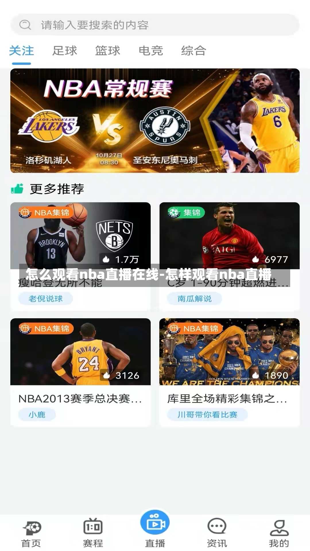 怎么观看nba直播在线-怎样观看nba直播
