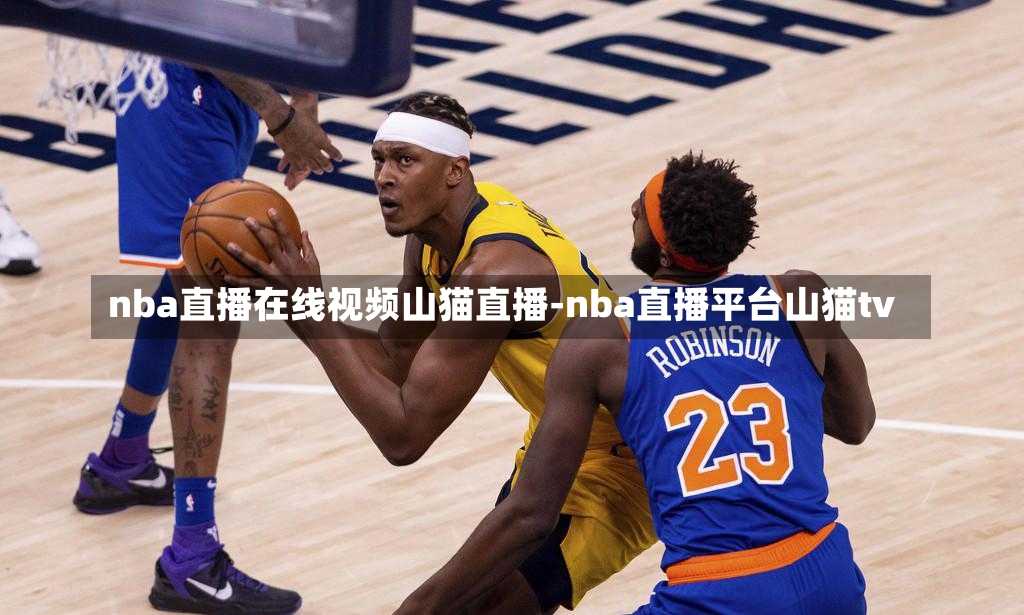 nba直播在线视频山猫直播-nba直播平台山猫tv