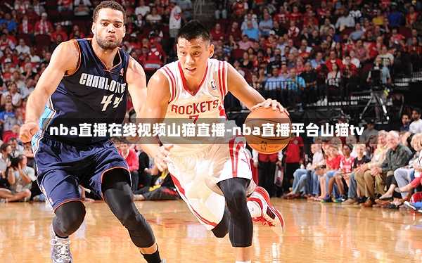nba直播在线视频山猫直播-nba直播平台山猫tv