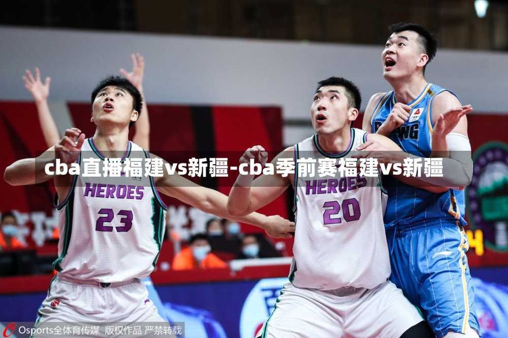 cba直播福建vs新疆-cba季前赛福建vs新疆