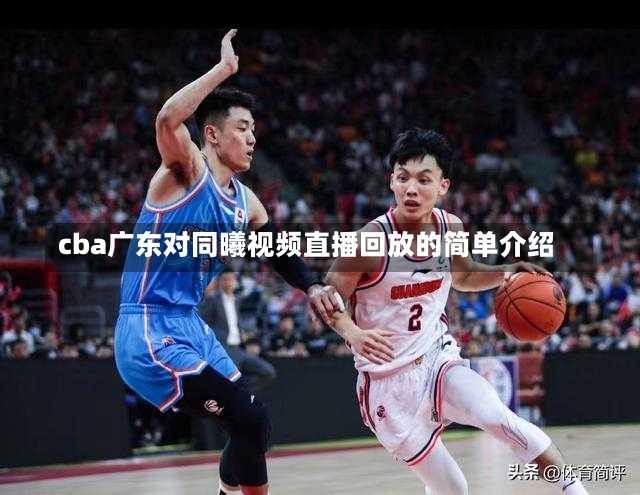 cba广东对同曦视频直播回放的简单介绍