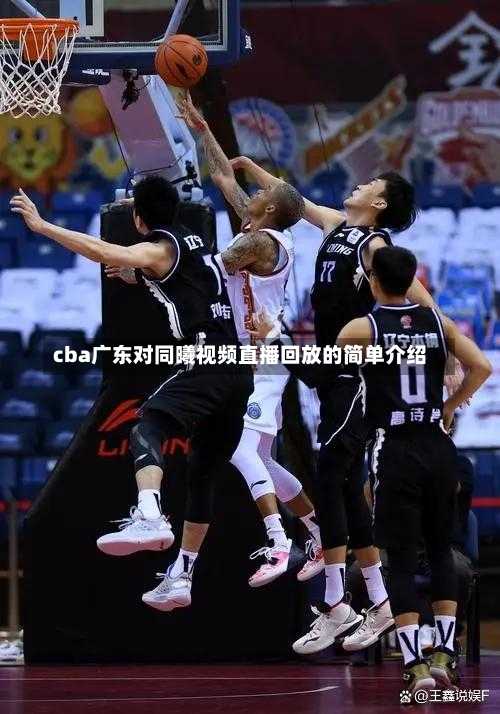 cba广东对同曦视频直播回放的简单介绍