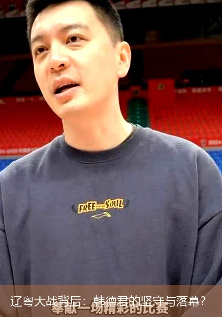 辽粤大战背后：韩德君的坚守与落幕？