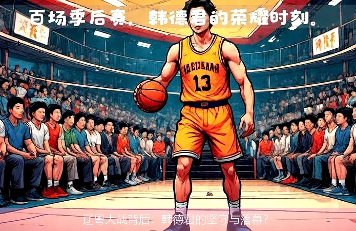 辽粤大战背后:韩德君的坚守与落幕?