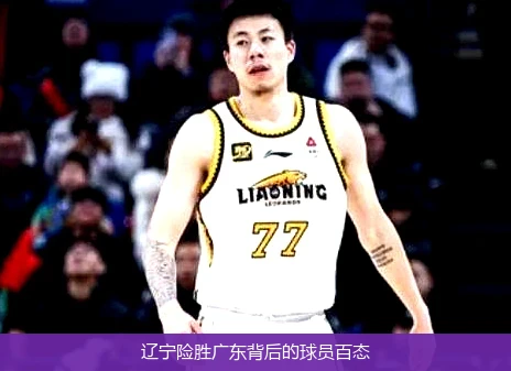辽宁险胜广东背后的球员百态