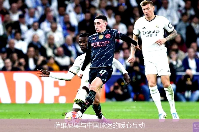萨维尼奥与中国球迷的暖心互动