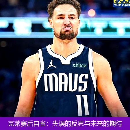 克莱赛后自省:失误的反思与未来的期待