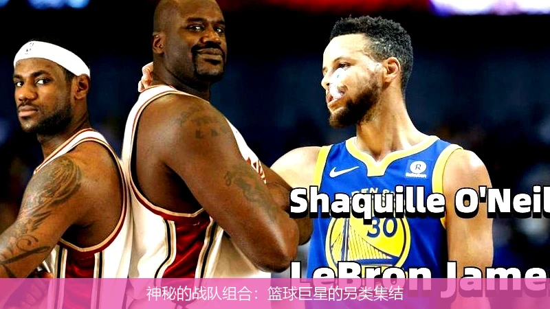 神秘的战队组合：篮球巨星的另类集结