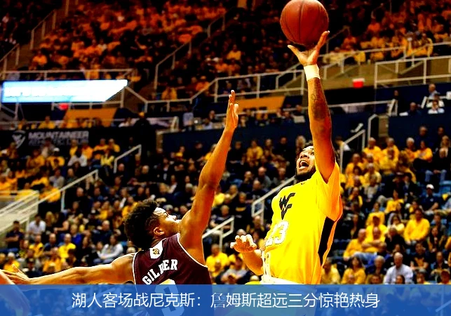 湖人客场战尼克斯：詹姆斯超远三分惊艳热身