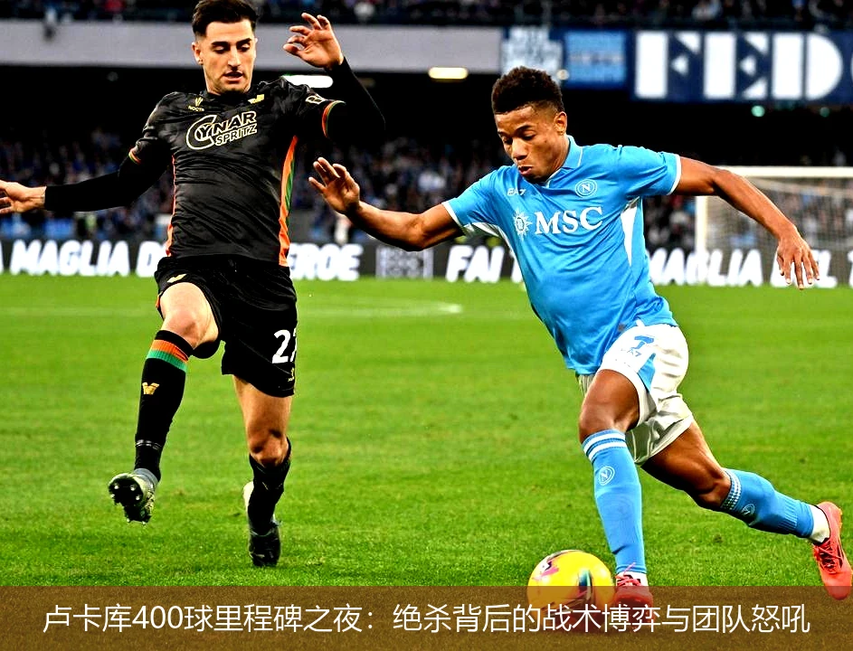 卢卡库400球里程碑之夜：绝杀背后的战术博弈与团队怒吼