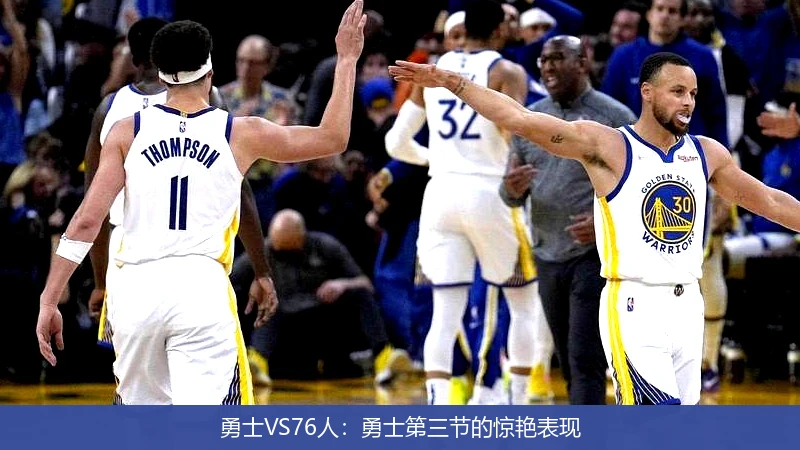 勇士VS76人：勇士第三节的惊艳表现