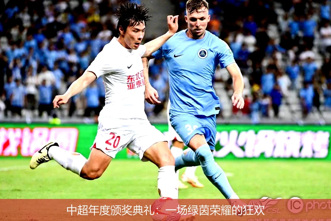 中超年度颁奖典礼：一场绿茵荣耀的狂欢