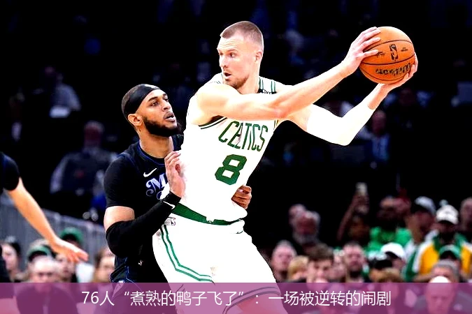 76人“煮熟的鸭子飞了”：一场被逆转的闹剧