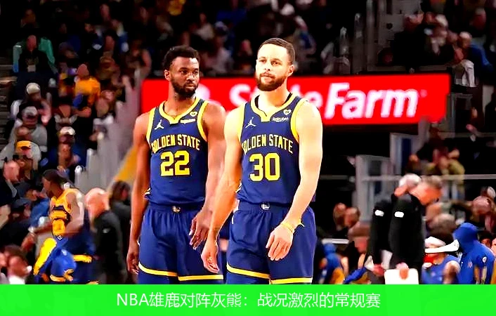 NBA雄鹿对阵灰熊：战况激烈的常规赛