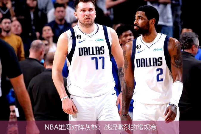NBA雄鹿对阵灰熊:战况激烈的常规赛