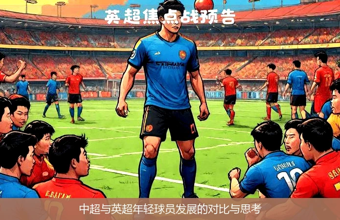 中超与英超年轻球员发展的对比与思考