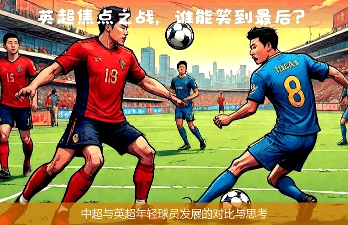 中超与英超年轻球员发展的对比与思考